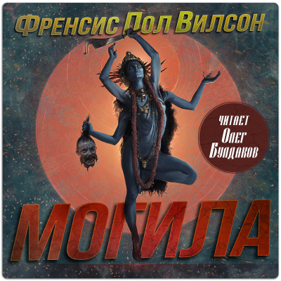 Слушайте бесплатные аудиокниги на русском языке | Audiobukva.ru Вилсон Фрэнсис Пол – Могила