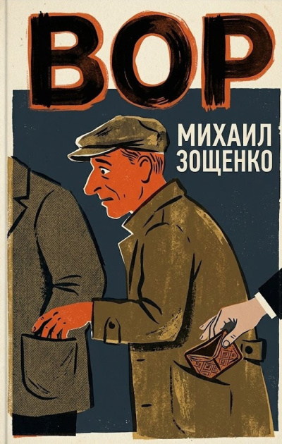 Аудиокнига Зощенко Михаил – Вор