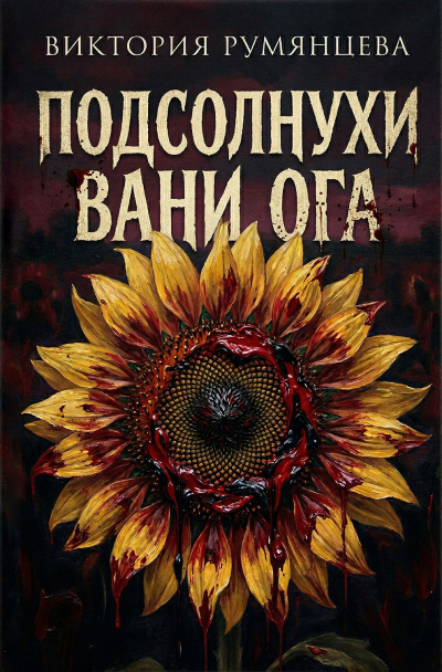 Слушайте бесплатные аудиокниги на русском языке | Audiobukva.ru Румянцева Виктория – Подсолнухи Вани Ога