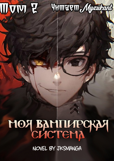 Аудиокнига Jksmanga – Моя вампирская система Том 2