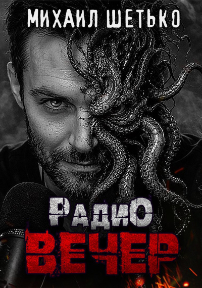Слушайте бесплатные аудиокниги на русском языке | Audiobukva.ru Шетько Михаил – Радио Вечер