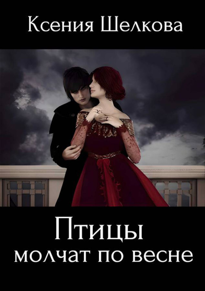 Слушайте бесплатные аудиокниги на русском языке | Audiobukva.ru Шелкова Ксения – Птицы молчат по весне