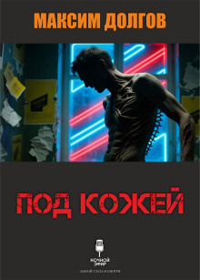 Слушайте бесплатные аудиокниги на русском языке | Audiobukva.ru Долгов Максим – Под кожей