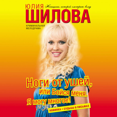 Аудиокнига Шилова Юлия – Ноги от ушей, или Бойся меня. Я могу многое