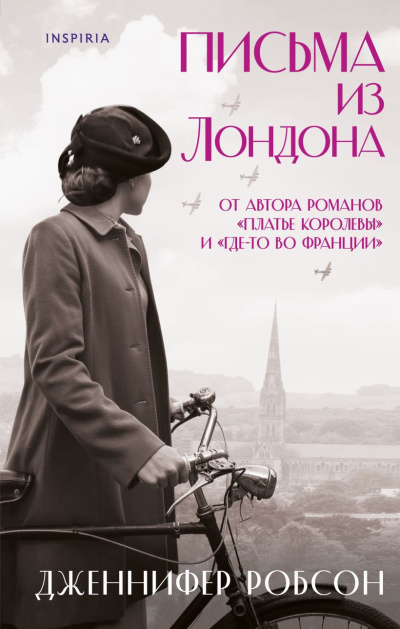 Слушайте бесплатные аудиокниги на русском языке | Audiobukva.ru Робсон Дженнифер – Письма из Лондона