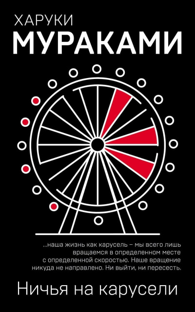 Слушайте бесплатные аудиокниги на русском языке | Audiobukva.ru Мураками Харуки – Ничья на карусели
