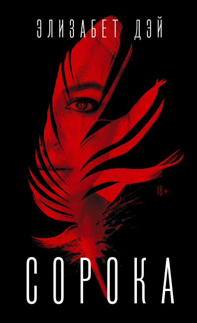 Слушайте бесплатные аудиокниги на русском языке | Audiobukva.ru Дэй Элизабет – Сорока