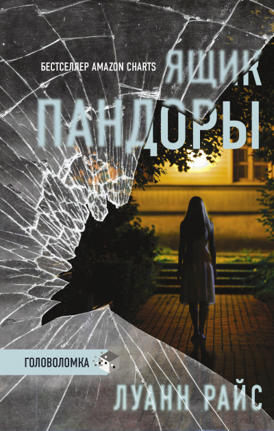 Слушайте бесплатные аудиокниги на русском языке | Audiobukva.ru Райс Луанн – Ящик Пандоры