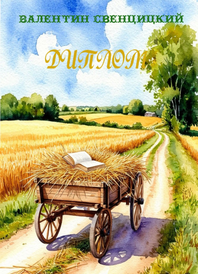 Слушайте бесплатные аудиокниги на русском языке | Audiobukva.ru Свенцицкий Валентин – Диплом