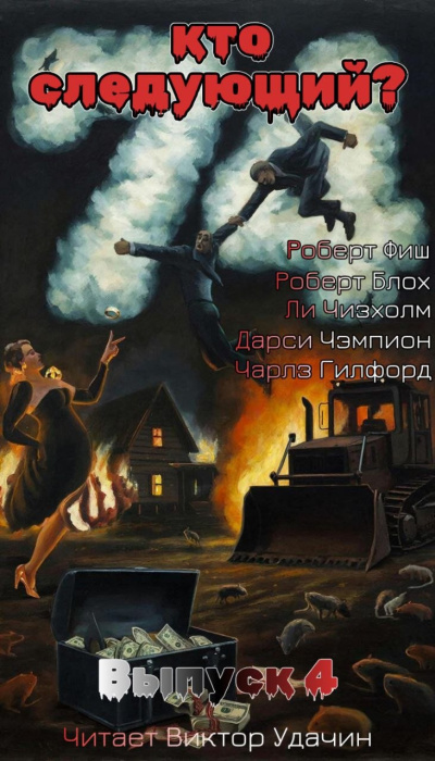 Слушайте бесплатные аудиокниги на русском языке | Audiobukva.ru Кто следующий Выпуск 4