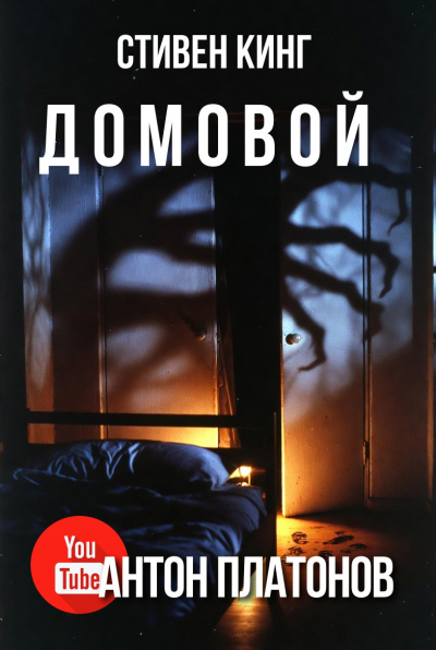 Аудиокнига Кинг Стивен – Домовой