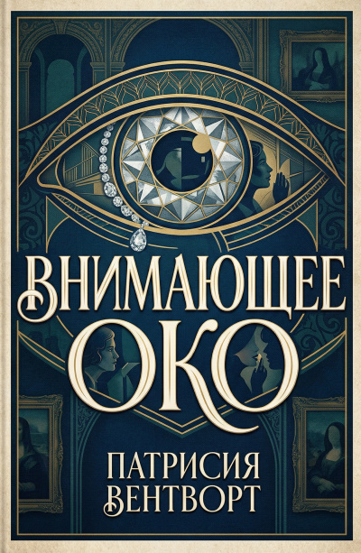 Слушайте бесплатные аудиокниги на русском языке | Audiobukva.ru Вентворт Патриция – Внимающее око