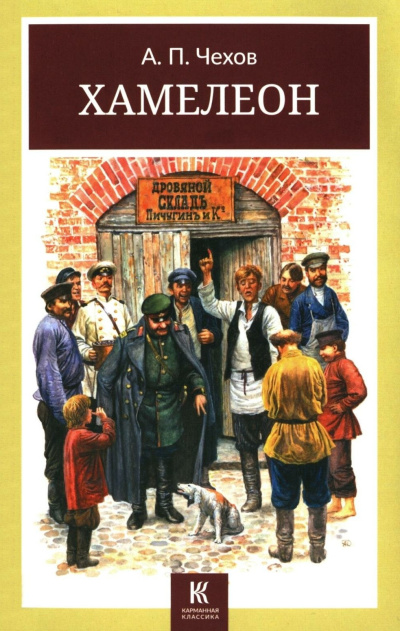Слушайте бесплатные аудиокниги на русском языке | Audiobukva.ru Чехов Антон – Хамелеон