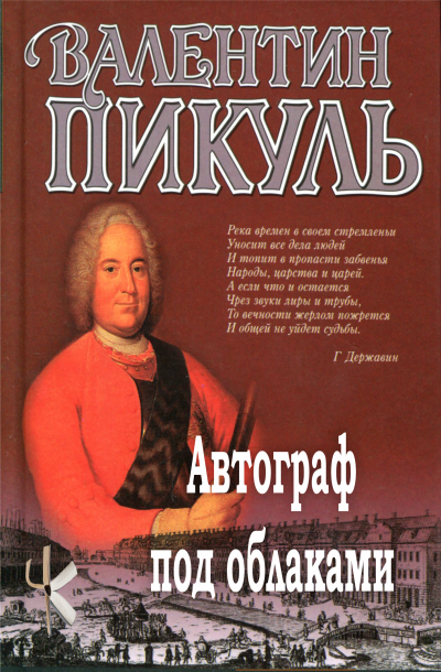 Слушайте бесплатные аудиокниги на русском языке | Audiobukva.ru Пикуль Валентин – Автограф под облаками