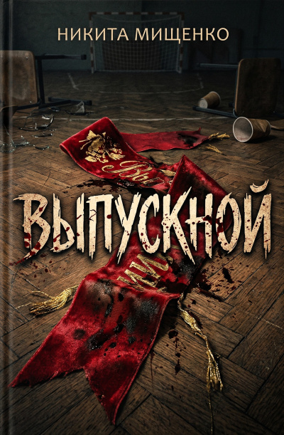 Слушайте бесплатные аудиокниги на русском языке | Audiobukva.ru Мищенко Никита – Выпускной