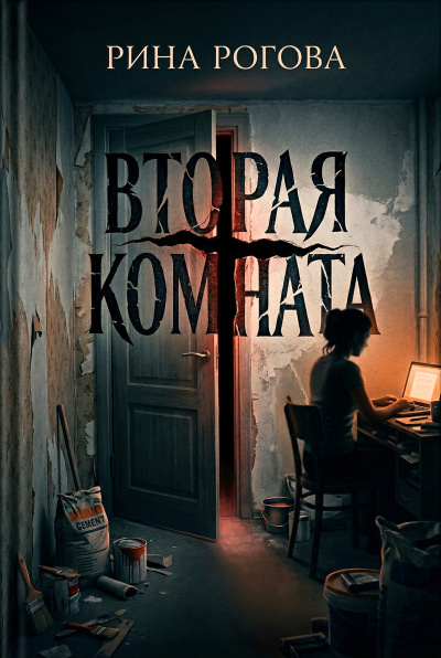 Аудиокнига Рогова Рина – Вторая Комната