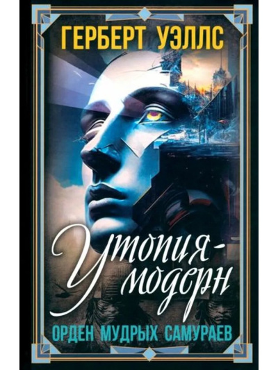 Слушайте бесплатные аудиокниги на русском языке | Audiobukva.ru Уэллс Герберт – Современная Утопия