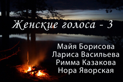 Аудиокнига Сборник поэзии Женские голоса - 3