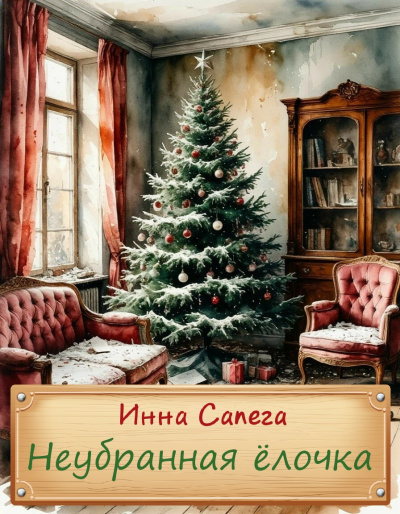 Аудиокнига Сапега Инна – Неубранная ёлочка. Тоська.
