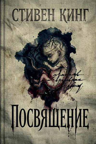 Слушайте бесплатные аудиокниги на русском языке | Audiobukva.ru Кинг Стивен – Посвящение