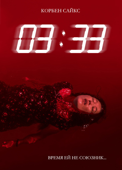 Слушайте бесплатные аудиокниги на русском языке | Audiobukva.ru Сайс Корбен – 03:33