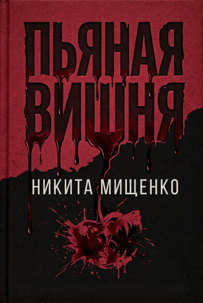 Слушайте бесплатные аудиокниги на русском языке | Audiobukva.ru Мищенко Никита – Пьяная Вишня