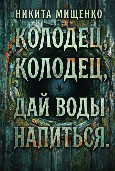 Слушайте бесплатные аудиокниги на русском языке | Audiobukva.ru Мищенко Никита – Колодец, колодец, дай воды напиться