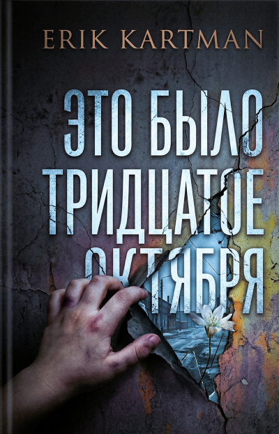 Слушайте бесплатные аудиокниги на русском языке | Audiobukva.ru Kartman Erik – Это было тридцатое октября