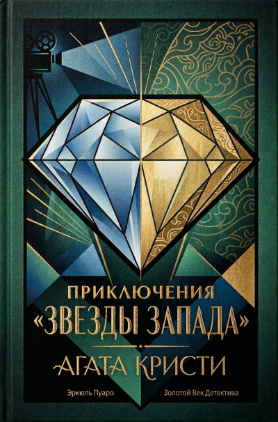 Слушайте бесплатные аудиокниги на русском языке | Audiobukva.ru Кристи Агата – Приключение «Звезды Запада»