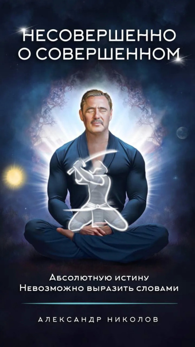 Аудиокнига Николов Александр – Несовершенно о совершенном