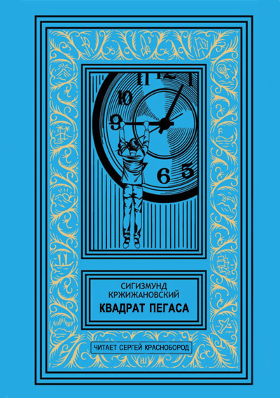 Аудиокнига Кржижановский Сигизмунд – Квадрат Пегаса