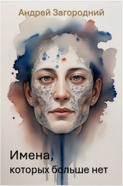 Слушайте бесплатные аудиокниги на русском языке | Audiobukva.ru Загородний Андрей – Имена, которых больше нет