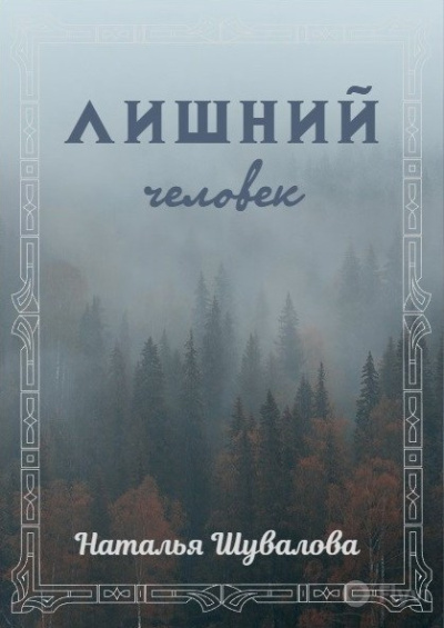 Слушайте бесплатные аудиокниги на русском языке | Audiobukva.ru Шувалова Наталья – Лишний человек