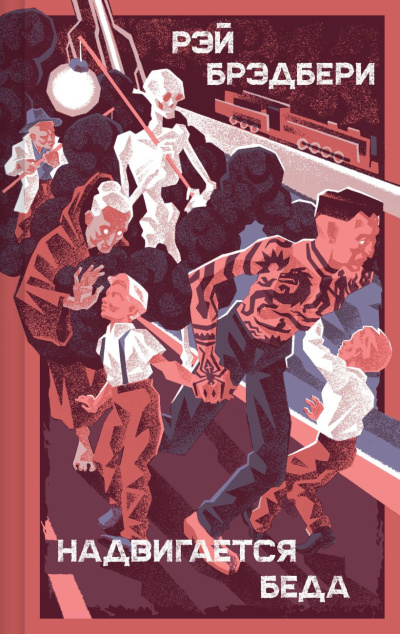 Аудиокнига Брэдбери Рэй – Надвигается беда