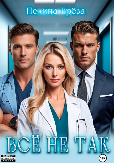 Аудиокнига Грёза Полина – Всё не так