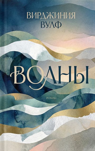 Слушайте бесплатные аудиокниги на русском языке | Audiobukva.ru Вулф Вирджиния – Волны