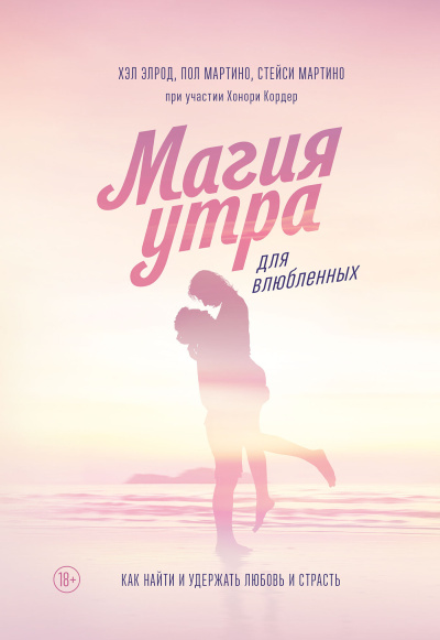 Слушайте бесплатные аудиокниги на русском языке | Audiobukva.ru Магия утра для влюбленных. Как найти и удержать любовь и страсть