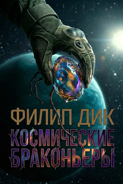 Слушайте бесплатные аудиокниги на русском языке | Audiobukva.ru Дик Филип – Космические браконьеры