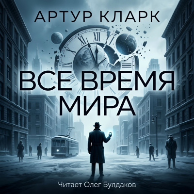 Слушайте бесплатные аудиокниги на русском языке | Audiobukva.ru Кларк Артур – Всё время мира