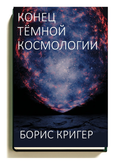 Аудиокнига Кригер Борис – Конец тёмной космологии
