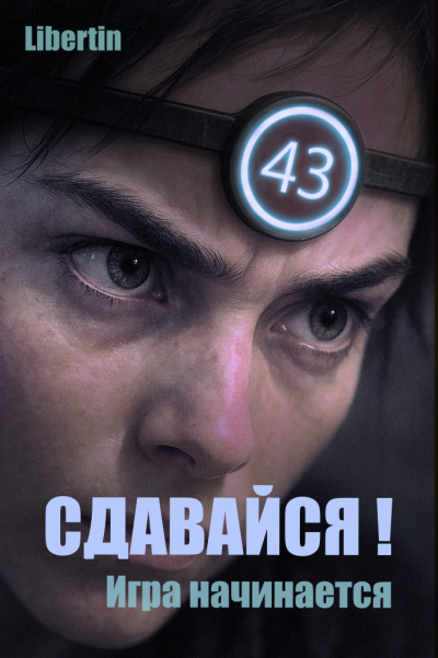 Слушайте бесплатные аудиокниги на русском языке | Audiobukva.ru Libertin – Сдавайся Игра начинается