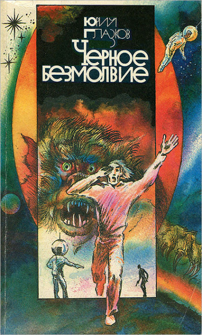 Слушайте бесплатные аудиокниги на русском языке | Audiobukva.ru Глазков Юрий – Черное Безмолвие