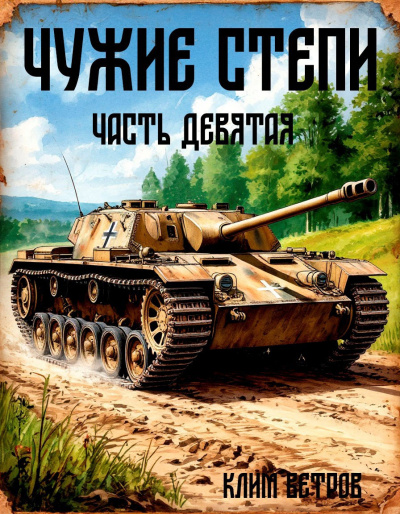 Слушайте бесплатные аудиокниги на русском языке | Audiobukva.ru Ветров Клим – Чужие степи 9