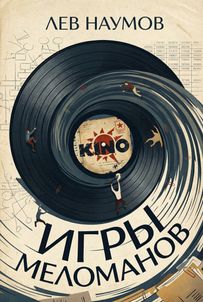 Слушайте бесплатные аудиокниги на русском языке | Audiobukva.ru Наумов Лев – Игры меломанов