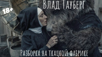 Слушайте бесплатные аудиокниги на русском языке | Audiobukva.ru Тауберг Влад – Разборка на ткацкой фабрике