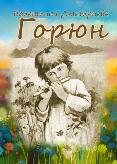 Аудиокнига Дмитриева Валентина – Горюн