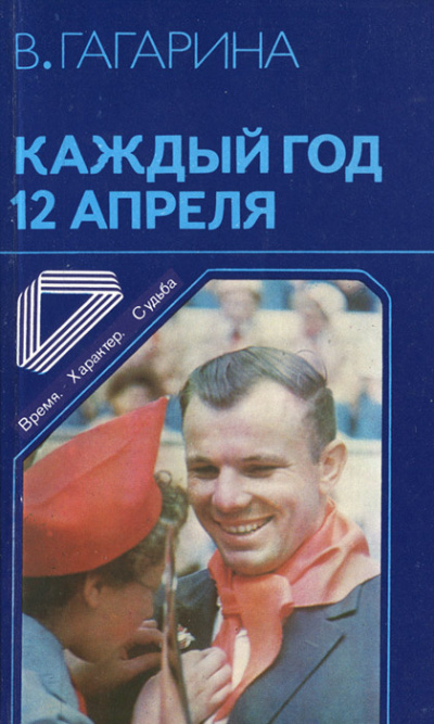 Аудиокнига Гагарина Валентина – Каждый год 12 апреля