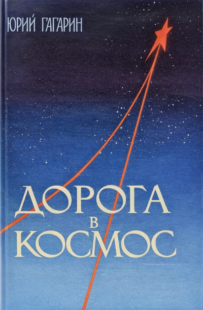 Аудиокнига Гагарин Юрий – Дорога в космос. Записки Летчика-космонавта СССР