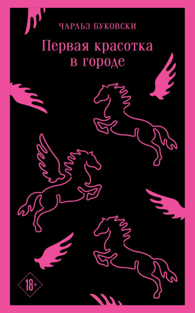 Слушайте бесплатные аудиокниги на русском языке | Audiobukva.ru Буковски Чарльз – Первая красотка в городе