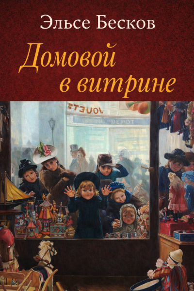 Аудиокнига Бесков Эльсе – Домовой в витрине